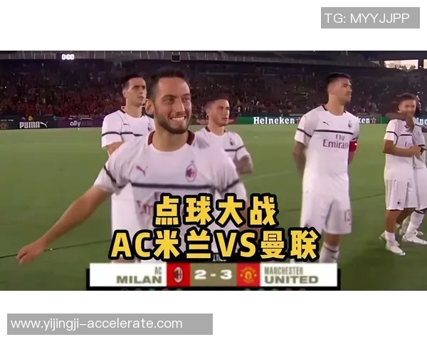世界杯激战曼联逆转AC米兰红牌争议引发全场热议数据分析揭秘